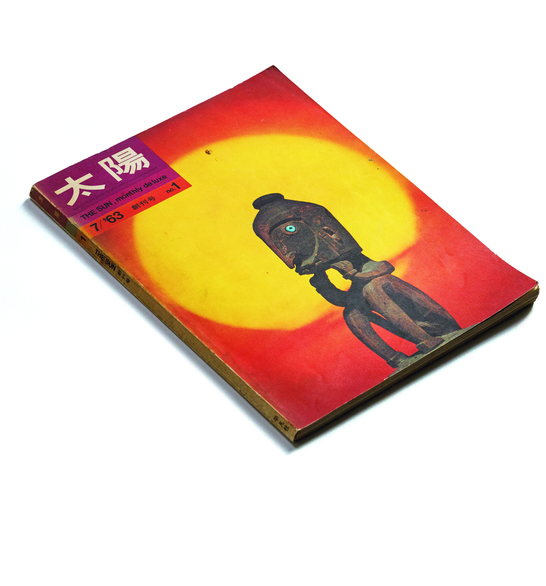 月刊太陽」1963-64 12冊を読む。第1回 | web太陽 ― webtaiyo ―