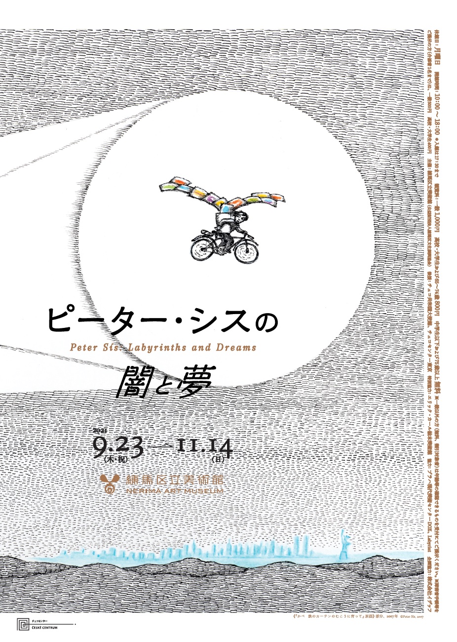 ピーター・シスの闇と夢』 練馬区立美術館 | web太陽 ― webtaiyo ―