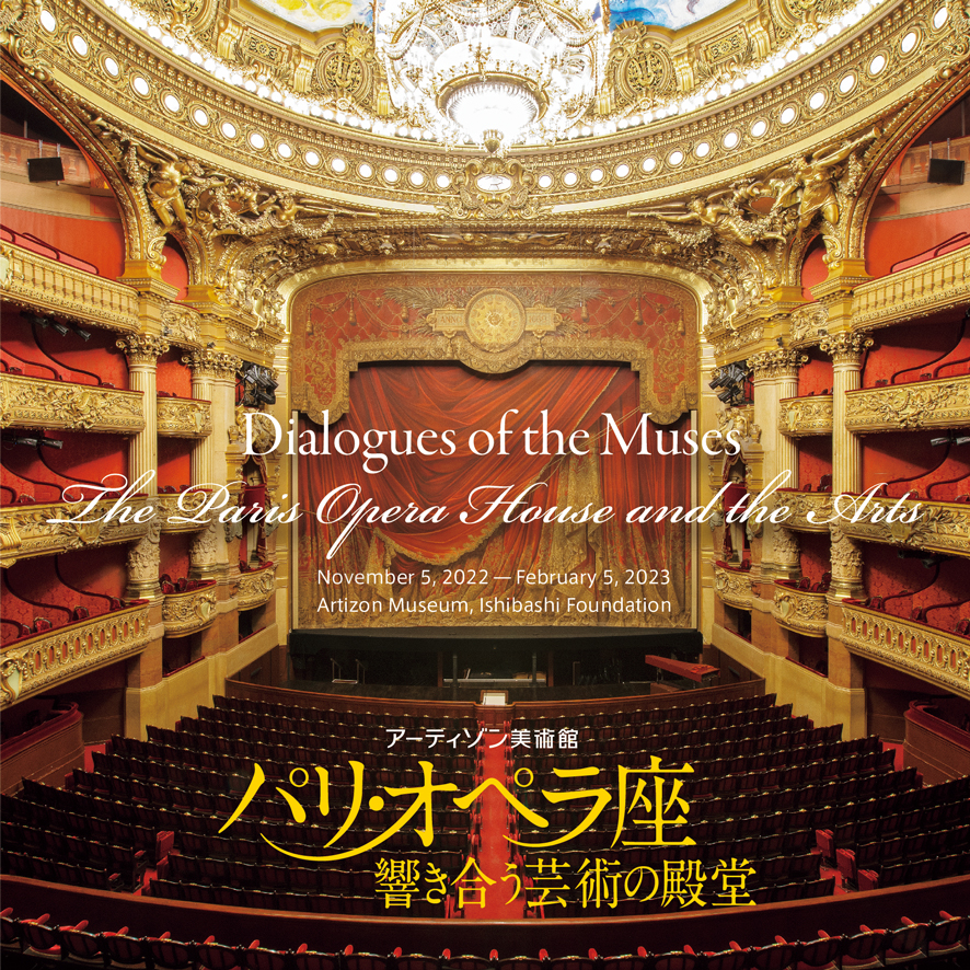 パリ・オペラ座 ― 響き合う芸術の殿堂 アーティゾン美術館 | web太陽 ― webtaiyo