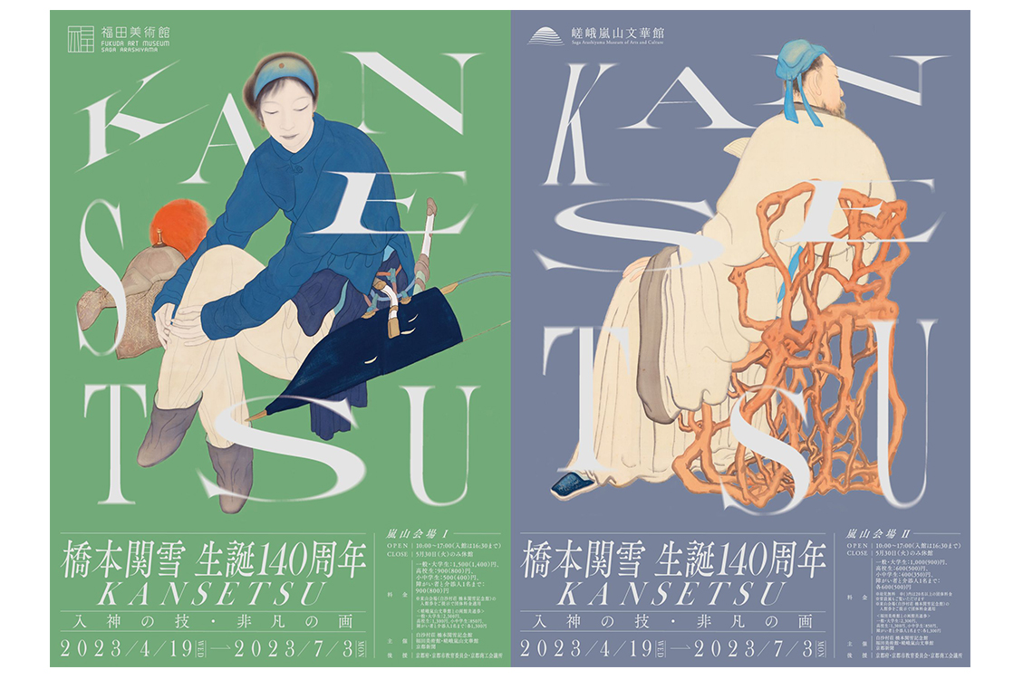 橋本関雪 生誕140周年 KANSETSU ―入神の技・非凡の画―」 福田美術館 